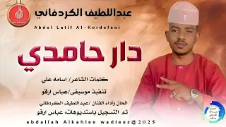 عبداللطيف الكردفاني اغنية دار حامد New 2025 