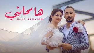 Badr Soultan Ha Mhayni Official Music Video 4K 2021 بدر سلطان ها محايني 