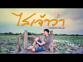 ไสเจ้าว่า - อาร์ท มหาหอย [Cover by Big The Star]