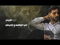 اغنية دخان  غناء احمد مشعل  ( علي لحن عود ) توزيع  محمود هجرسAudio | ahmed mashal | Dukhan “