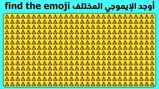 تحدي إكتشف الايموجي المختلف     اختبر تركيزك     ثانية لكل لغز                               دندنها