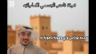 سحبة يو نايلي واي و موزة يا موزة زار فرقة ناصر الجسمي الاماراتية 