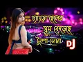 Changra Cheler Ghum Kereche Tumpa Sona Dj Song || Purulia Dj Song || Tumpa Sona