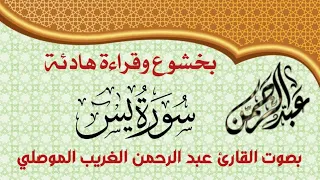 بتلاوة هادئة جميلة سورة يس كاملة بصوت عبدالرحمن الغريب الموصلي  بتلاوة هادئة جميلة سورة يس كاملة بصوت عبدالرحمن الغريب الموصلي