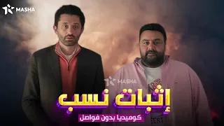 حصريا فيلم الكوميديا اثبات نسب بطولة كريم محمود عبدالعزيز شيكو 