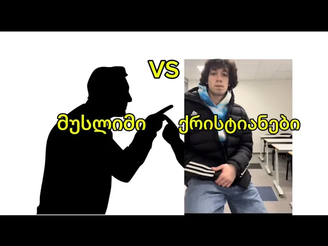 ქრისტიანი VS მუსლიმი! ნაწილი 2