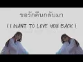ขอรักคืนกลับมา(I Want To Love You Back) - เบลล่า ไรวินทร์(Bella Raiwin) (Color Coded Lyrics Rom/Eng)