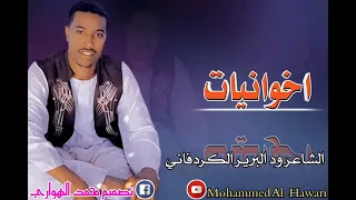 ود البرير الكردفاني اخوانيات 