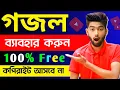 গজল সরাসরি ব্যাবহার করুন কপিরাইট ঝামেলা ছাড়াই | Use Gojol directly without copyright Strike