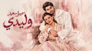 Samira Said - Weledi | Official Lyric Video - 2026 | سميرة سعيد - وليدي