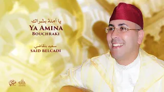 Said Belcadi Ya Amina BouchraQi سعيد بلقاضي يا آمنة بشراك 