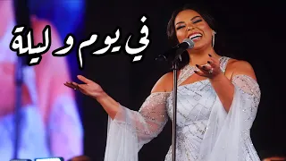 المطربة مروة ناجي   في يوم و ليلة   رائعة وردة مهرجان الموسيقى العربية    دار الأوبرا المصرية      دندنها