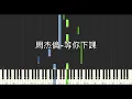 周杰倫 Jay Chou 楊瑞代 等你下課 Waiting For You 鋼琴教學 Synthesia 琴譜