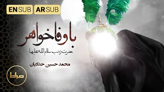 يا أيتها الأخت الوفية نماهنگ با وفا خواهر O My Loyal Sister محمد حسین حدادیان 
