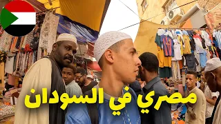 مصري أول يوم في السودان أطيب شعب في العالم 