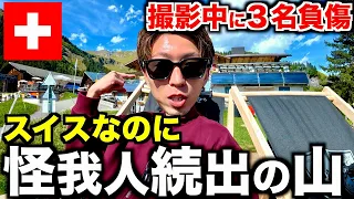 【過酷】スイスで最も美しい地域の山は怪我人続出の危険な山らしい。