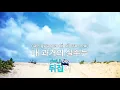 리버스(Feat.Khakii,Kim Mo No, Ahn Byeong Woong) -기리보이(Reverse - GIRIBOY)(KY.28319)/KY Karaoke