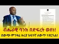 Lagu ብሔራዊ ባንክ በድፍረት ወሰነ! በውጭ ምንዛሬ ዙሪያ ከፍተኛ ለውጥ ተደርጓል! ብዙ እድሎች....ብዙ ስጋቶች....