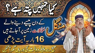 Mangal Ky Din Gaibi Moklat Se Madad | Read This Ayat 16 Time For Hajat | Wazifa For Tuesday Story