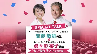 【ママフェスPROスペシャル対談】吉野敏明×眞々田容子「食で育む子供の未来」START2026/10/17 12:30〜