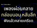 เพลงผ่อนคลาย กล่อมนอน หลับลึก ฟังแล้วคลายเครียด Relaxing Music