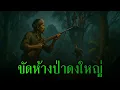 Download Lagu (รวมเรื่อง) ขัดห้างป่าดงใหญ่ l เรื่องเล่ารอบกองไฟ