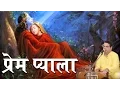 Download Lagu #Live Satsang 2016 ~ #प्रेम प्याला ~ #Krishna Bhajan ~ #Prem Pyala ~ #Anil Hanslas Bhaiya Ji