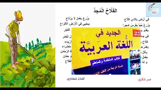 نشيد  الفلاح المجد  المستوى الرابع   لحن و أداء الأستاذ عمر شكري دندنها