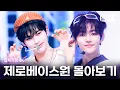 Download Lagu [4K] 5세대의 ICONIK✨ ZEROBASEONE 레전드 얼빡직캠 몰아보기💘