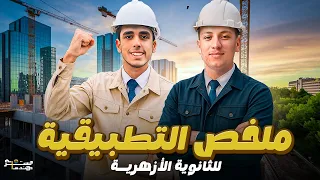 مراجعة كل أفكار و قوانين التطبيقية الفلاشة 