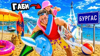 Казвам ДА на Габи НА ПЛАЖ за 24 часа!
