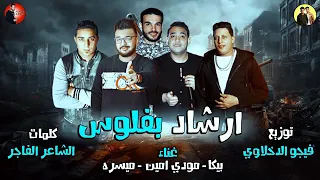 مهرجان ارشاد بفلوس حمو بيكا دندنها
