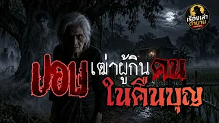 เล่าเรื่องผี ปอบเฒ่าผู้กินคนในคืนบุญ เรื่องเล่าตำนาน