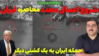 اعلام شروع جنگ بزرگ توسط ترامپ ایالات متحده تنگه را کنترل و عوارض  خواهد گرفت دندنها