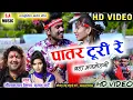 Download Lagu Hd Vidio | नीलकमल वैष्णव \u0026 सुमन कुर्रे | पातर टूरी रे बड़ा मनमोहनी | Cg Song | S.A MUSIC DULAHIBAND