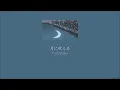 Download Lagu Yorushika - Howl At the Moon (月に吠える) (Lyrics/Kan/Rom/Eng)