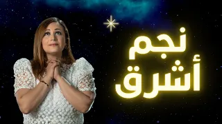 نجم اشرق لحن قبطي مريم حلمي 