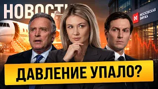 Уиткофф и Кушнер в Кремле -- Мосбиржа в боковике // Чего ожидать от ЦБ?