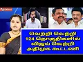 Download Lagu 🔴 124 தொகுதியில் விஜய் வெற்றி அதிமுக கூட்டணி 