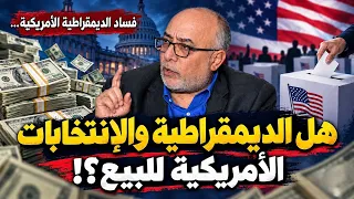 لماذا تعزز ديمقراطية أمريكا دور المتنفذين وتهمش الناخبين؟ دندنها
