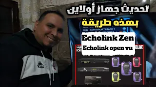 بهذه طريقة يمكن تحديث جهازك اولاين جميع اجهزة Echolink Zen Echolink Open Vu 