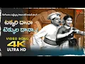 Lagu Takkaridana Tekkuladana Song 4K | Relangi Fabulous Love Song | Vimala old Movie | Old Telugu Songs