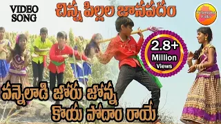 vanneladi folk song hit folk video song vanneladi dj song folk video songs janapada geethalu