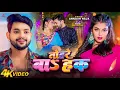 Download Lagu Video | तोहरे बाS हक | Ankush Raja | Ft. Mahi Srivastav | Tohre Ba Haq | New Bhojpuri Song