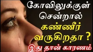 கோவிலுக்குள் சென்றால் கண்ணீர் வருவது ஏன் ? | kovili sendral kaneer varuvathu |#nammabhoominammasamy