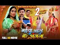 Download Lagu Navratri Special | Maiya Aaili More Angna | मईया अइली मोरे अंगना | Bhojpuri Devotional Movie 2025