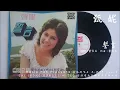 甄妮 - 誓言 (1972)