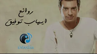Rawa2e3 El Pop Ehab Tawfik L أجمل أغاني ايهاب توفيق روائع البوب 