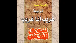 ترنيمة  غريب أنا غريب    المرنم زكريا حنا دندنها