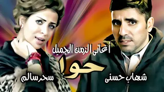 كليب حوا اغانى الزمن الجميل شهاب حسنى سحر سالم اغانى 2024 Naghmaty 